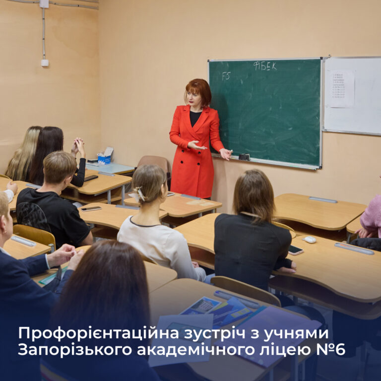 Профорієнтаційна зустріч з учнями Запорізького академічного ліцею №6