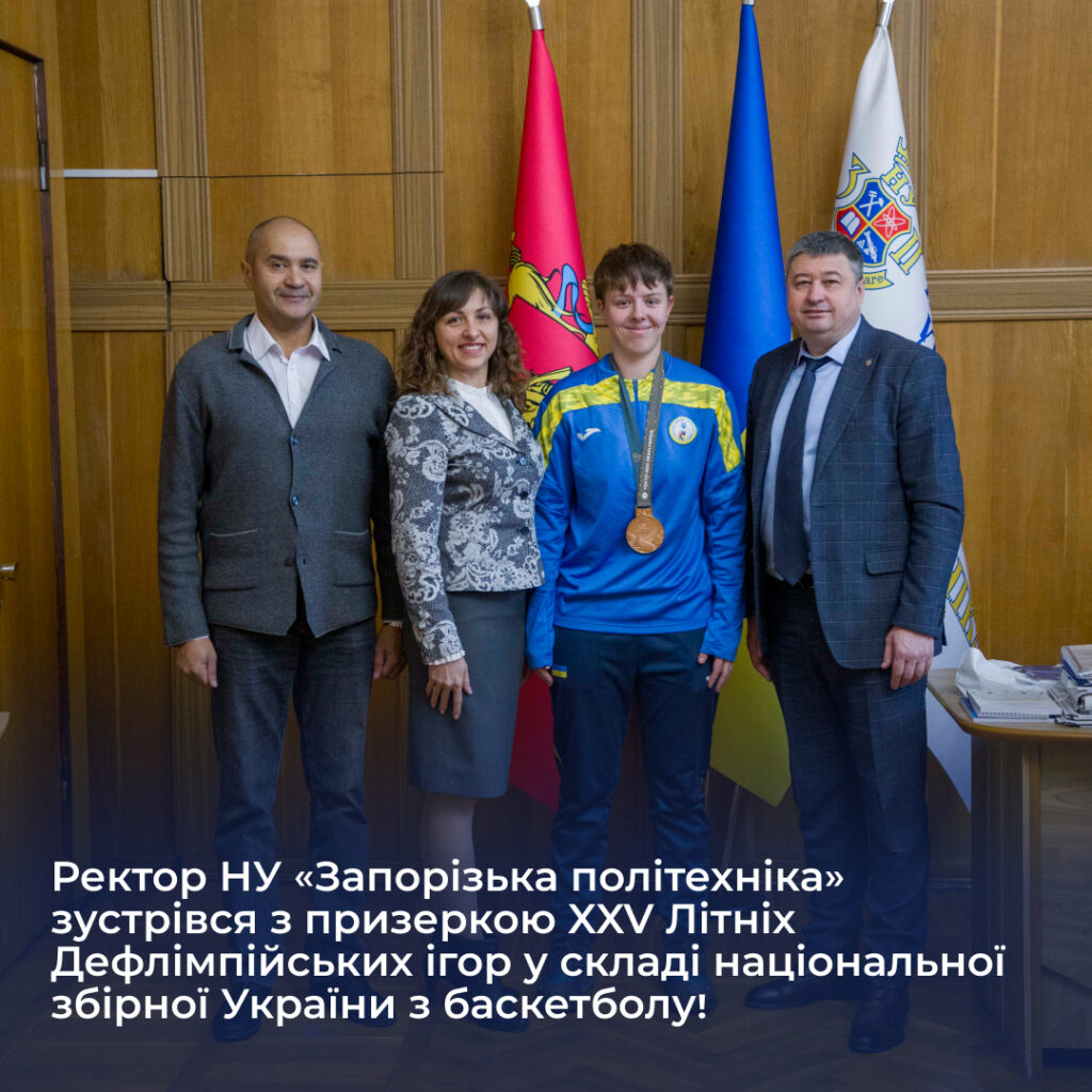 The rector of Zaporizhia Polytechnic National University met with the medalist of the XXV Summer Deaflympics as part of the Ukrainian national basketball team!