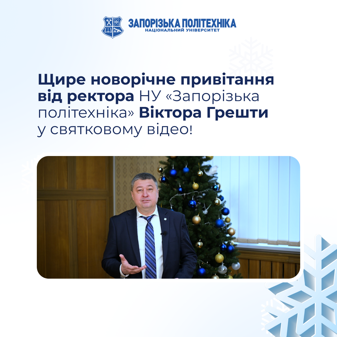 Привітання ректора НУ «Запорізька політехніка» з Різдвом і Новим роком