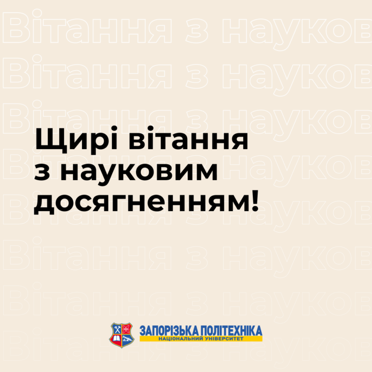 Щирі вітання з науковим досягненням!