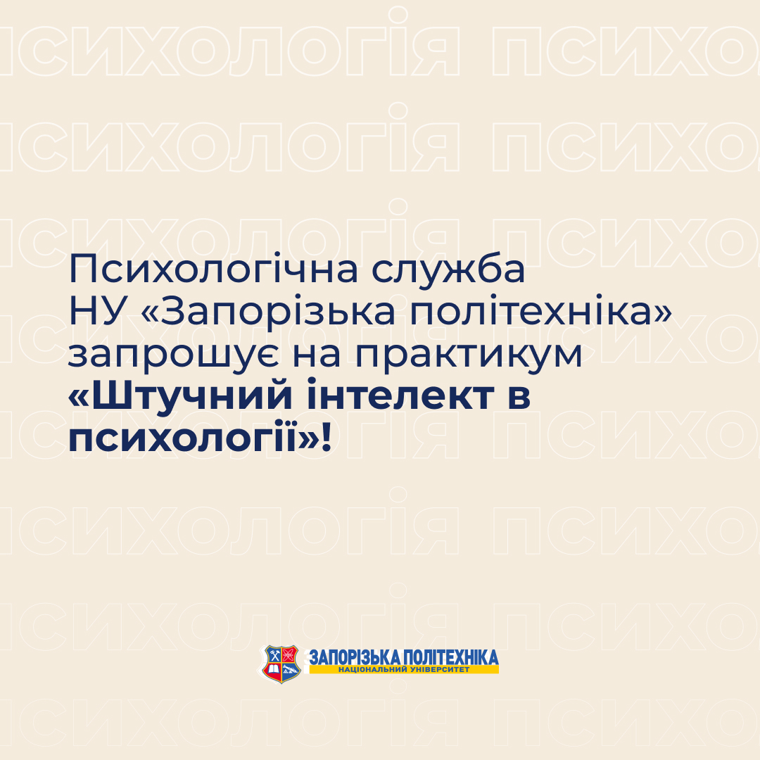 Психологічна служба НУ «Запорізька політехніка» запрошує на практикум у січні!