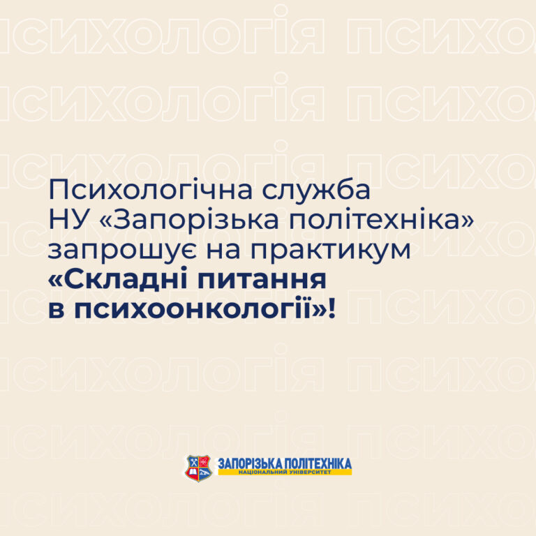 Психологічна служба НУ «Запорізька політехніка» запрошує на практикум у січні!