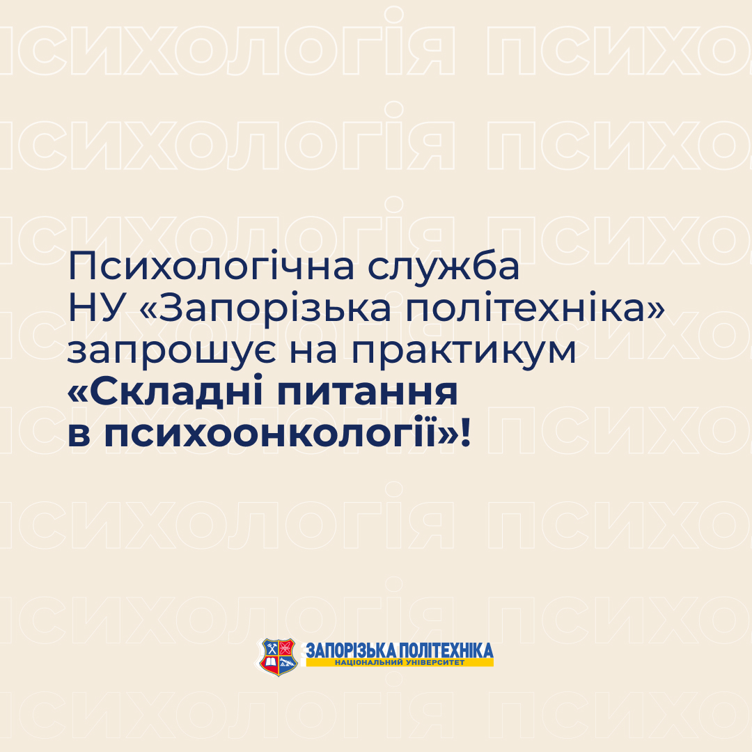 Психологічна служба НУ «Запорізька політехніка» запрошує на практикум у січні!