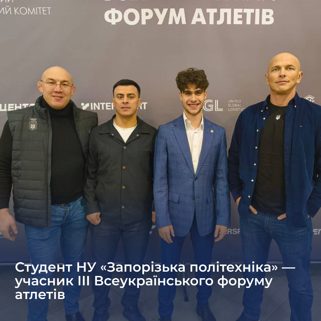 Студент НУ «Запорізька політехніка» — учасник III Всеукраїнського форуму атлетів