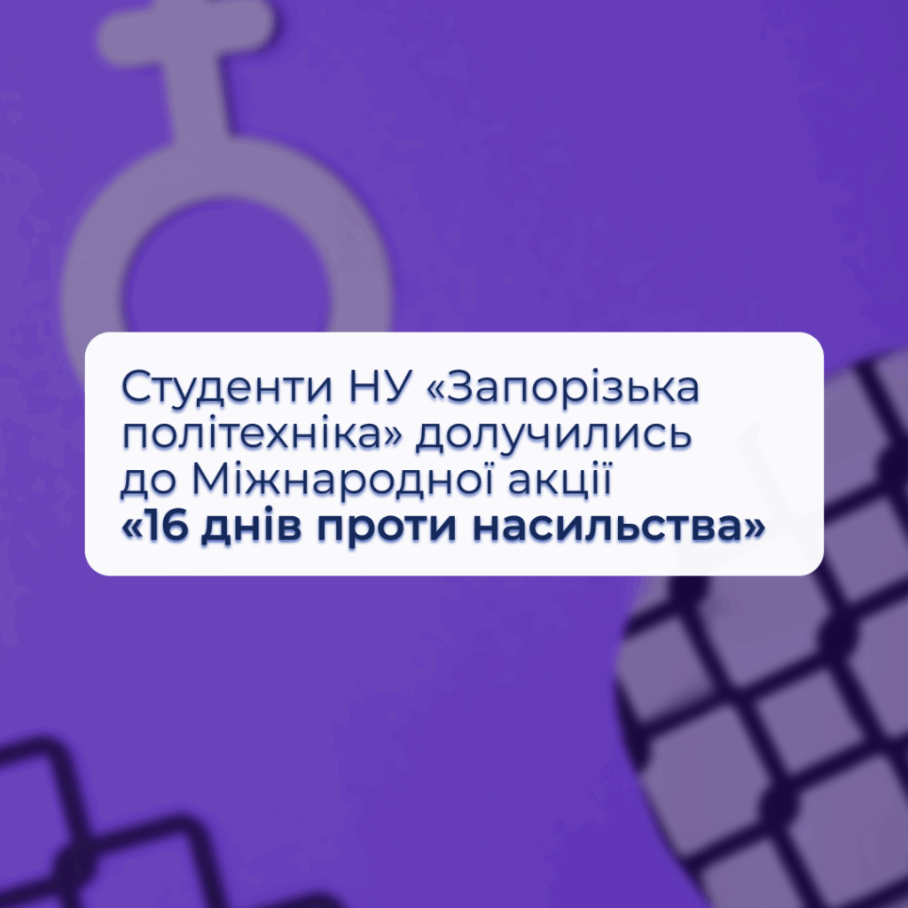 Students of Zaporizhia Polytechnic National University joined the International Campaign "16 Days Against Violence"