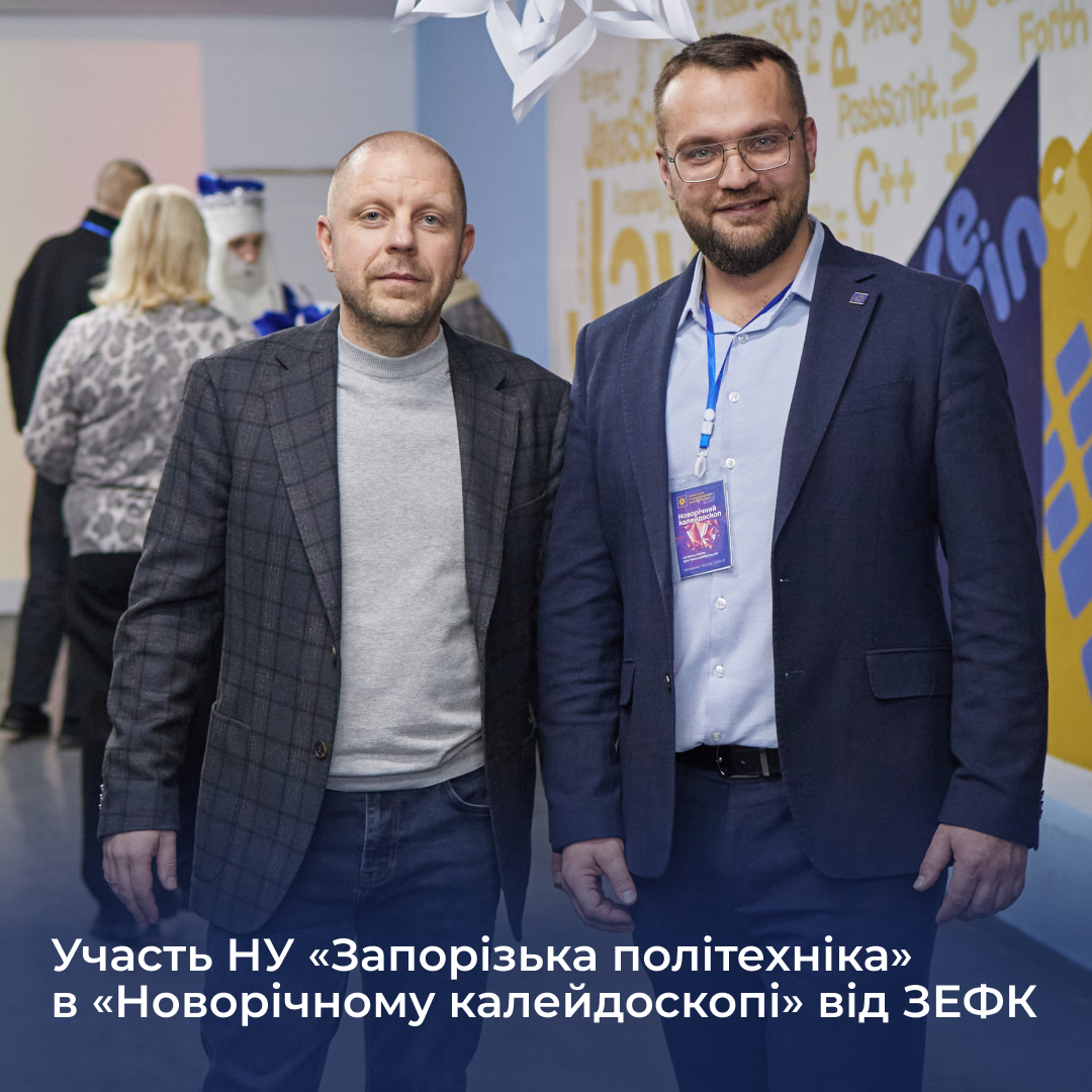 Участь НУ «Запорізька політехніка» в  «Новорічному калейдоскопі» від ЗЕФК