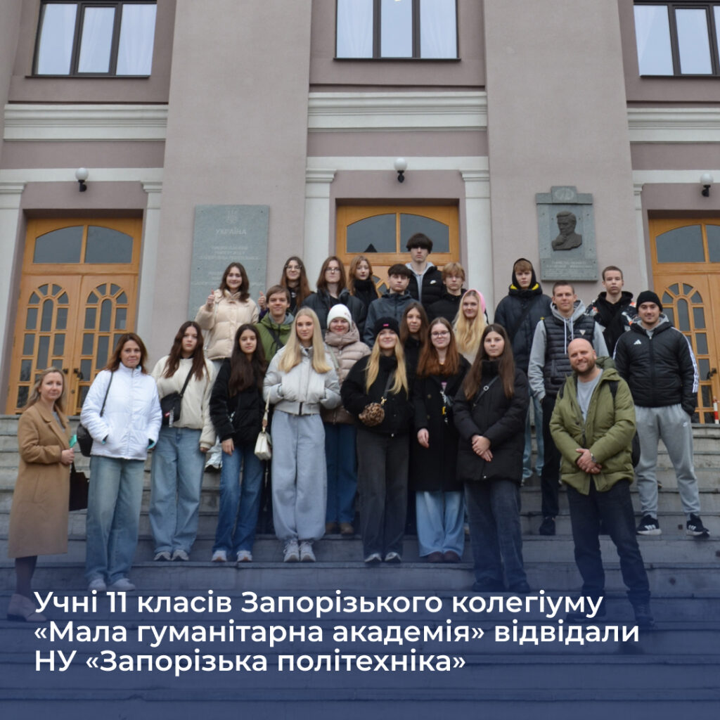 Учні 11 класів Запорізького колегіуму «Мала гуманітарна академія» відвідали НУ «Запорізька політехніка»