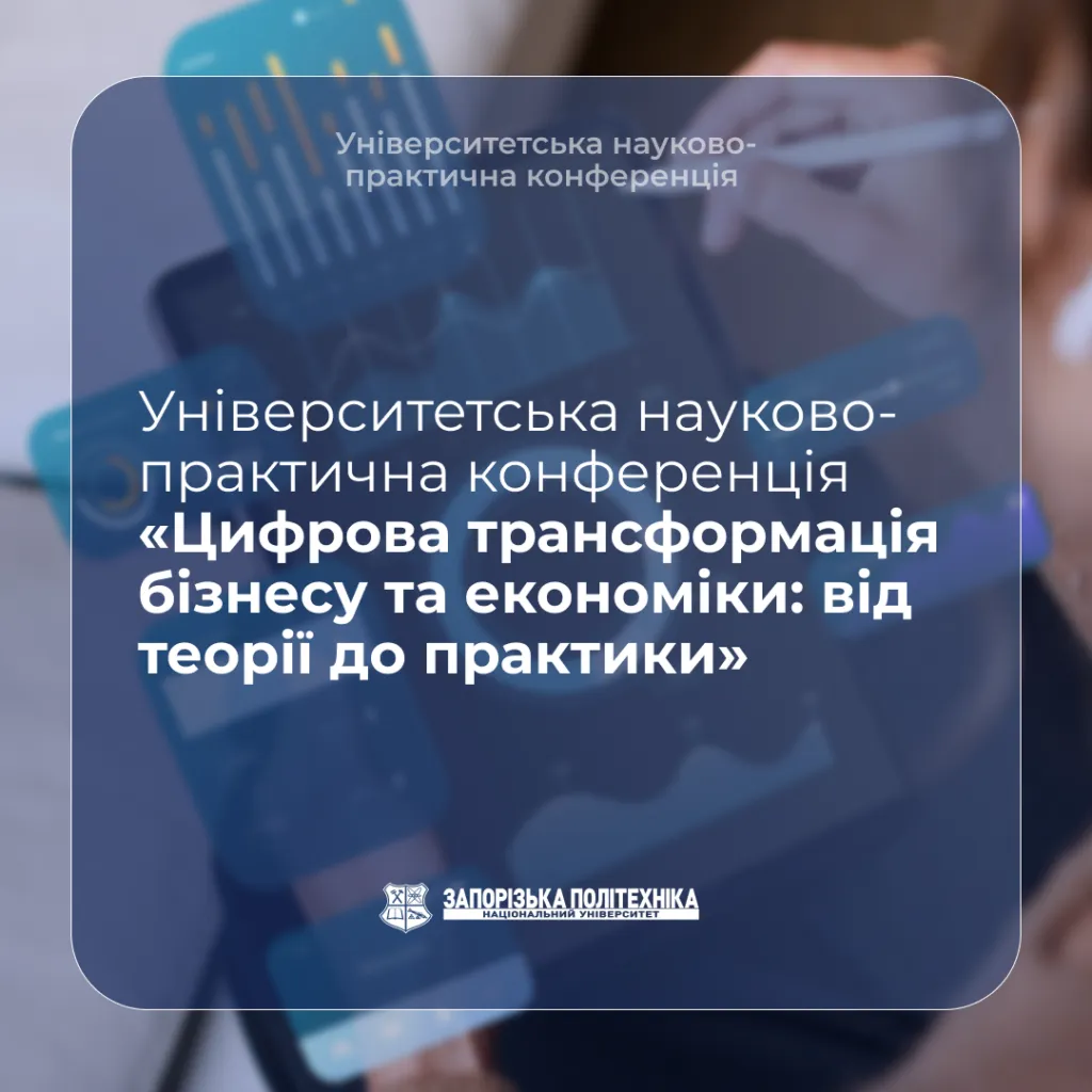 Університетська науково-практична конференція «Цифрова трансформація бізнесу та економіки: від теорії до практики»