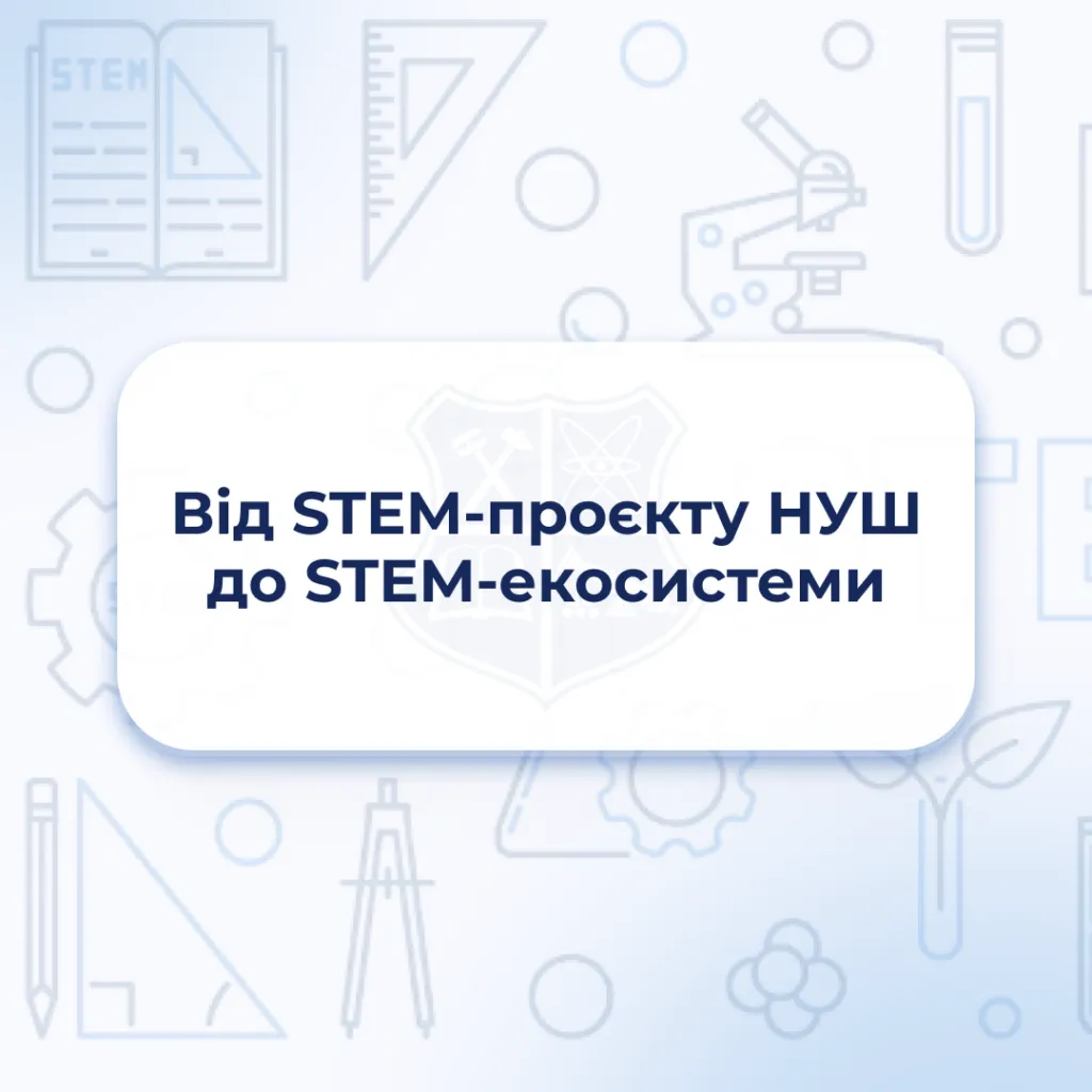 Від STEM-проєкту НУШ до STEM-екосистеми
