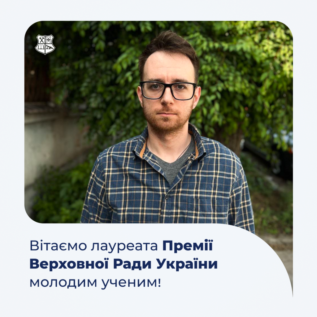 Congratulations to the laureate of the Verkhovna Rada of Ukraine Prize for Young Scientists!
