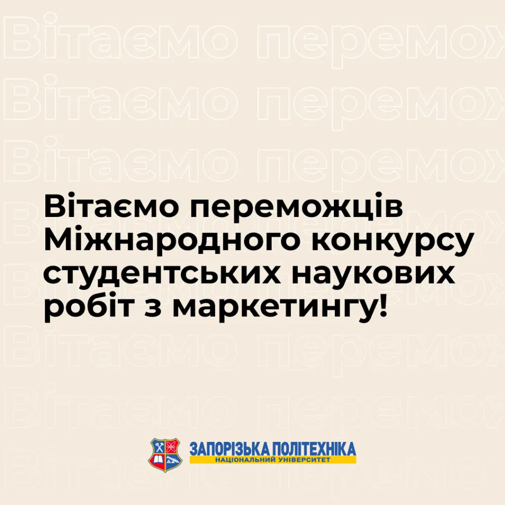 Вітаємо переможців Міжнародного конкурсу студентських наукових робіт з маркетингу!