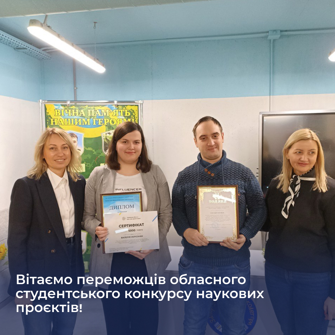 Вітаємо переможців обласного студентського конкурсу наукових проєктів!