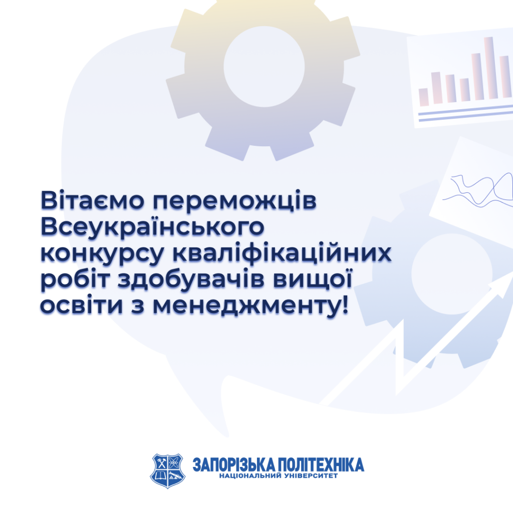 Congratulations to the winners of the All-Ukrainian Competition of Qualification Thesis for Higher Education Students in Management!