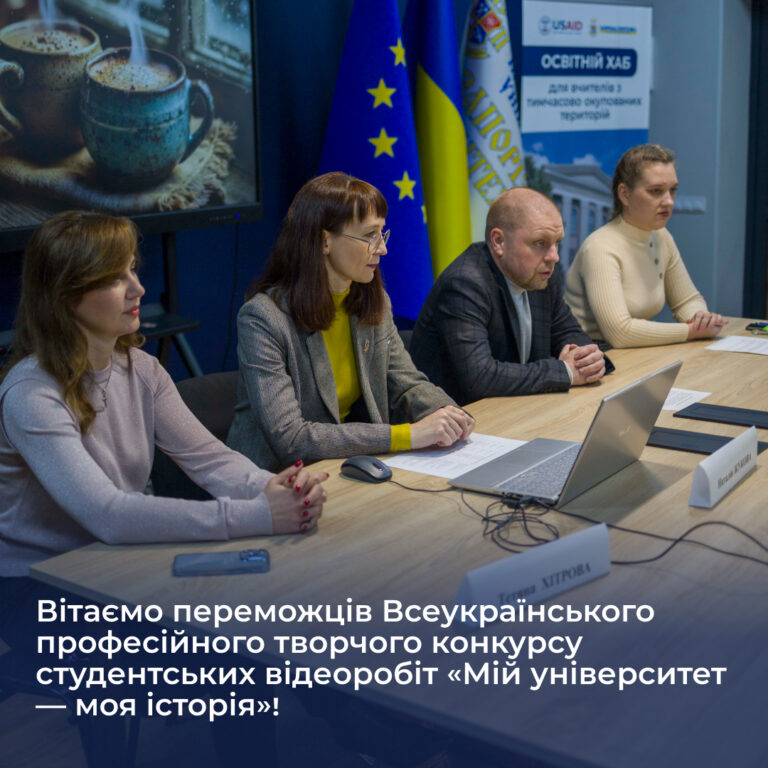 Вітаємо переможців Всеукраїнського професійного творчого конкурсу студентських відеоробіт «Мій університет — моя історія»!
