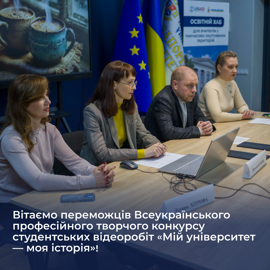 Congratulations to the winners of the All-Ukrainian professional creative competition of student video works 