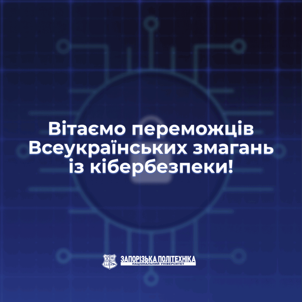 Congratulations to the winners of the All-Ukrainian Cybersecurity Competition!