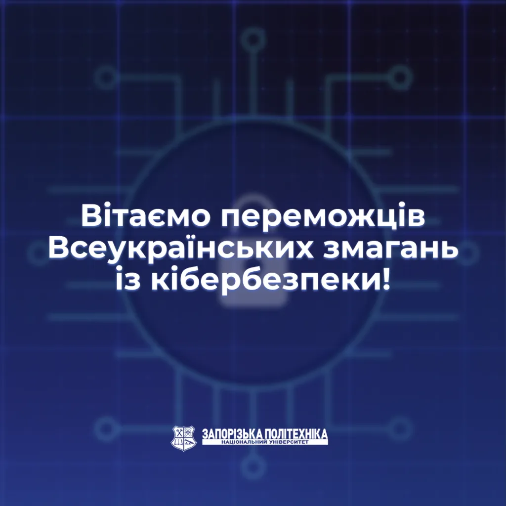 Вітаємо переможців Всеукраїнських змагань із кібербезпеки!
