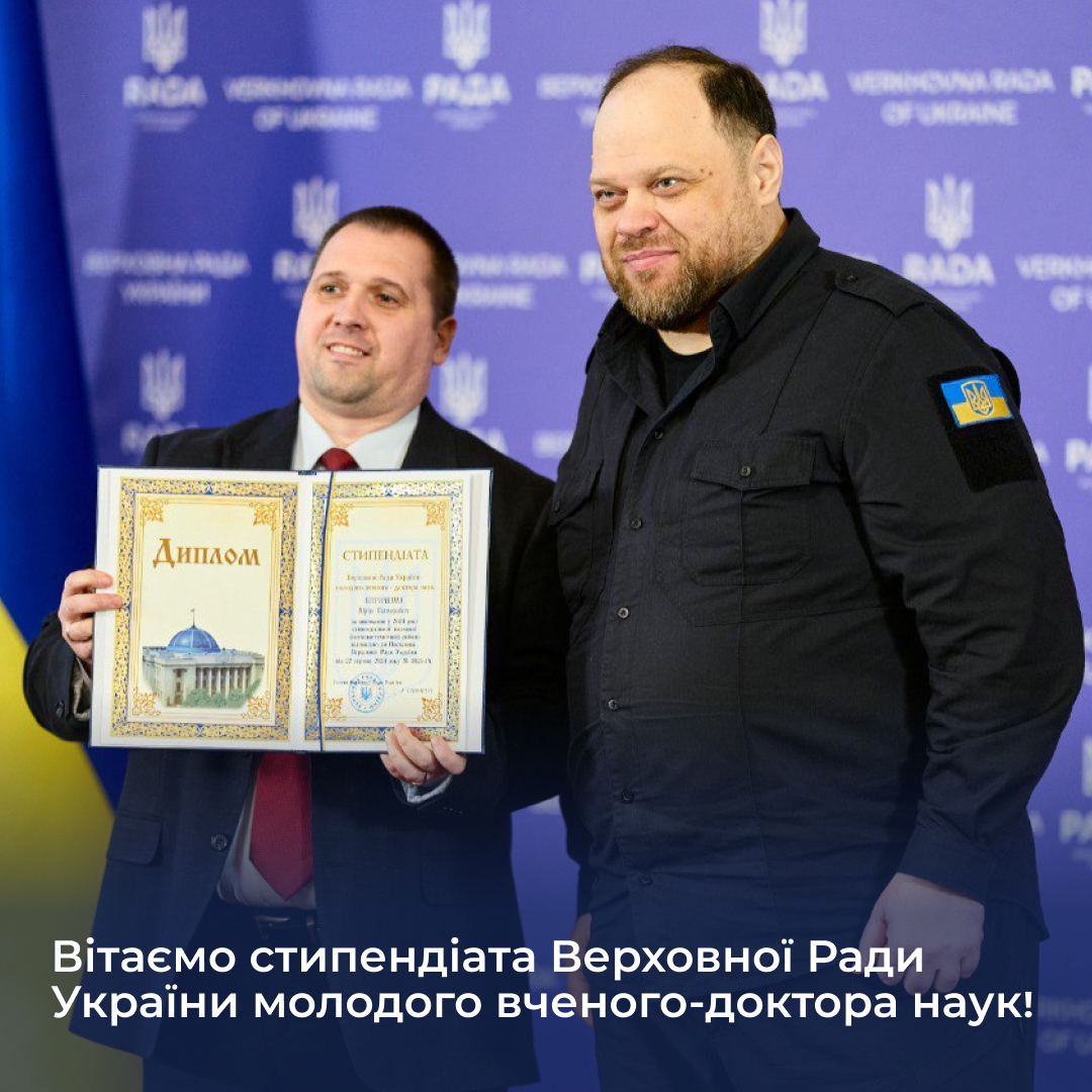 Вітаємо стипендіата Верховної Ради України молодого вченого-доктора наук!