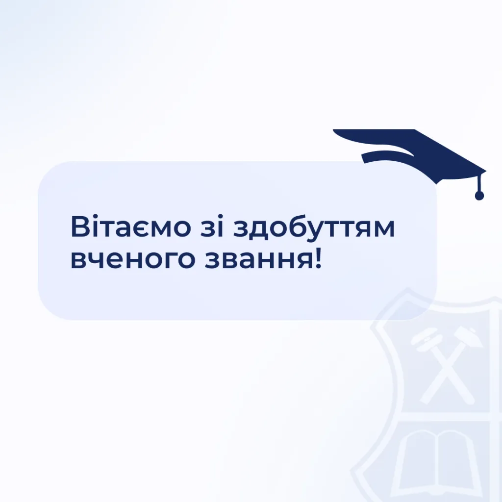Вітаємо зі здобуттям вченого звання!