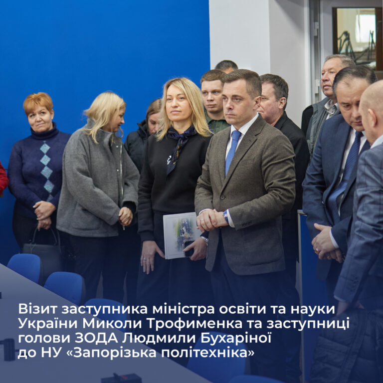 Візит заступника міністра освіти та науки України Миколи Трофименка та заступниці голови ЗОДА Людмили Бухаріної до НУ «Запорізька політехніка»