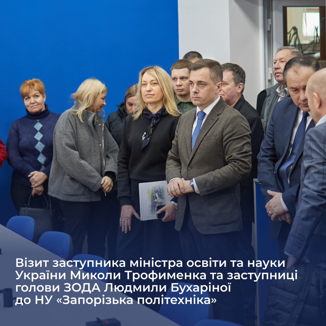 Візит заступника міністра освіти та науки України Миколи Трофименка та заступниці голови ЗОДА Людмили Бухаріної до НУ «Запорізька політехніка»