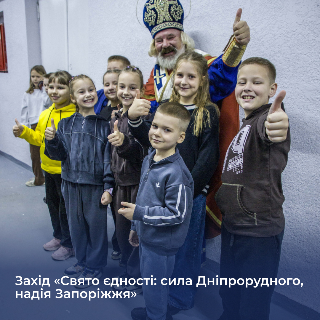 Захід «Свято єдності: сила Дніпрорудного, надія Запоріжжя»