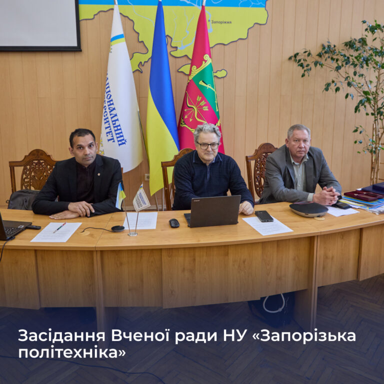 Засідання Вченої ради НУ «Запорізька політехніка»