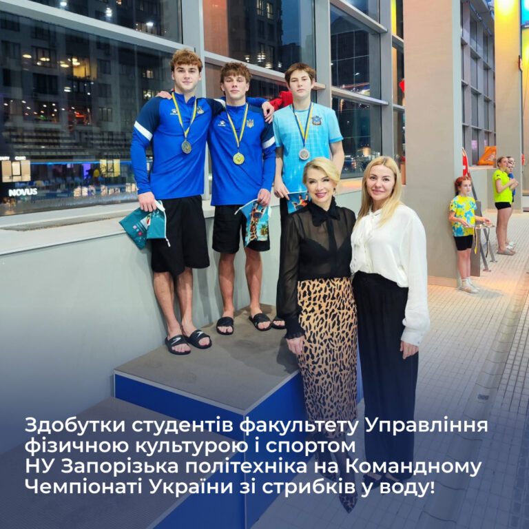 Здобутки студентів факультету Управління фізичною культурою і спортом НУ Запорізька політехніка на Командному Чемпіонаті України зі стрибків у воду!