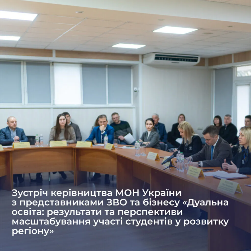 Зустріч керівництва МОН України з представниками ЗВО та бізнесу «Дуальна освіта: результати та перспективи масштабування участі студентів у розвитку регіону»