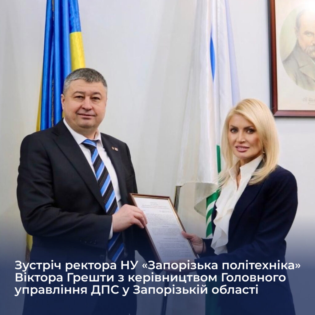 Meeting of the rector of the Zaporizhia Polytechnic National University, Viktor Greshta, with the leadership of the Main Department of the State Tax Service in the Zaporizhia region