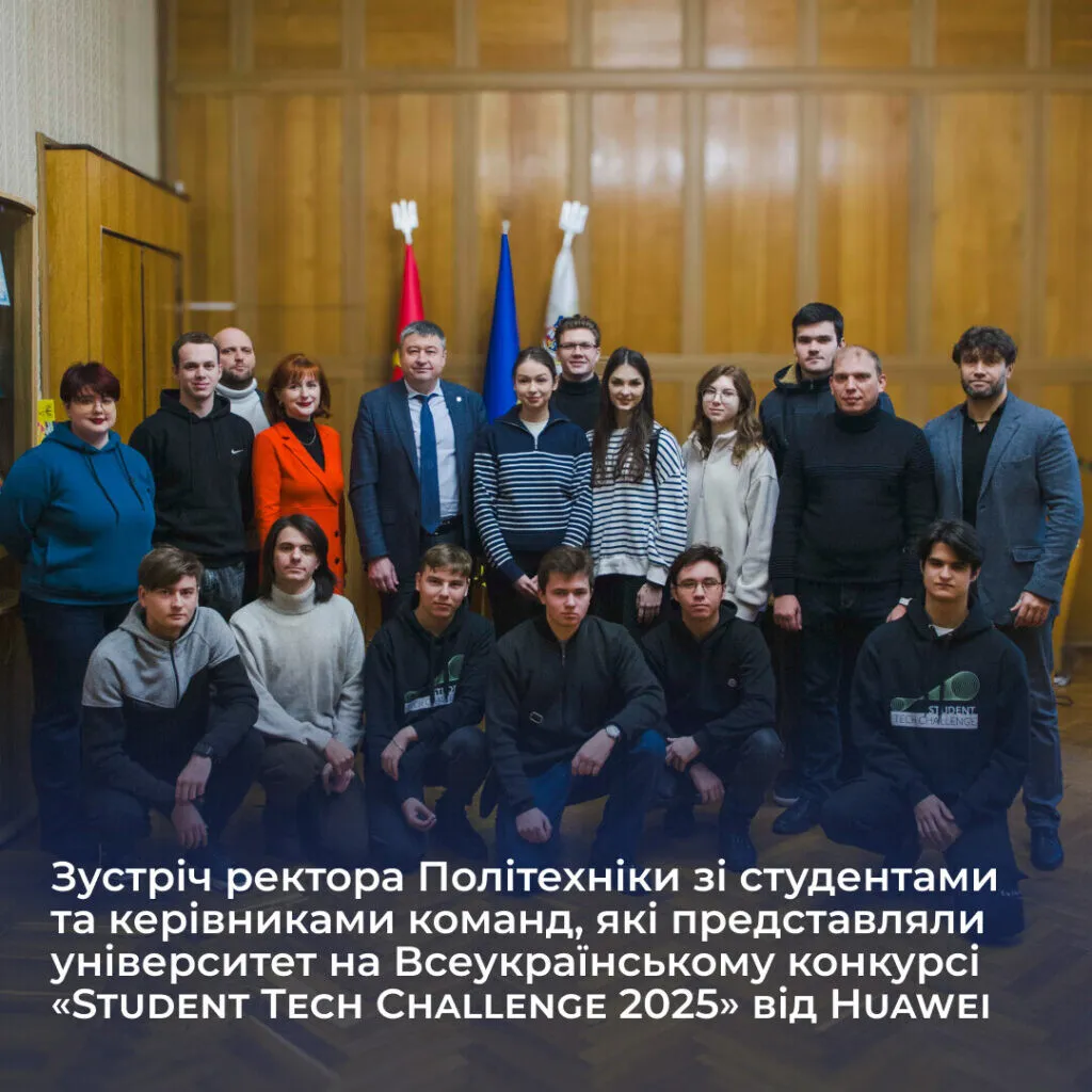 Зустріч ректора Політехніки зі студентами та керівниками команд, які представляли університет на Всеукраїнському конкурсі «Student Tech Challenge 2025» від Huawei