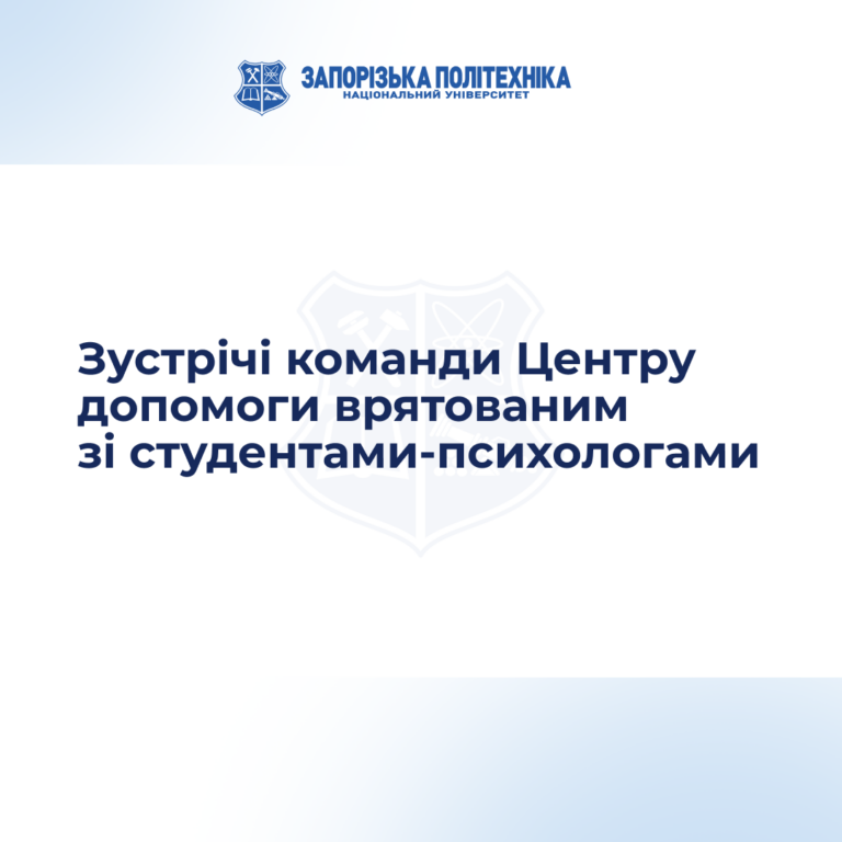 Зустрічі команди Центру допомоги врятованим зі студентами-психологами