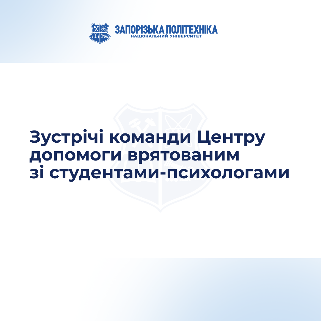 Зустрічі команди Центру допомоги врятованим зі студентами-психологами