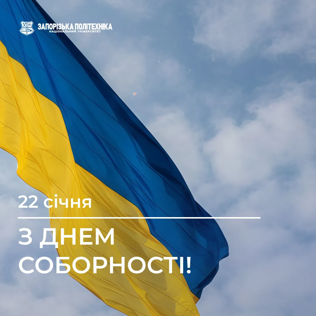 З Днем Соборності!
