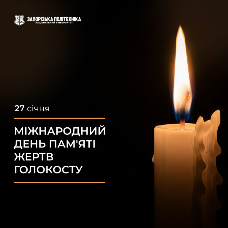 Міжнародний день пам’яті жертв Голокосту