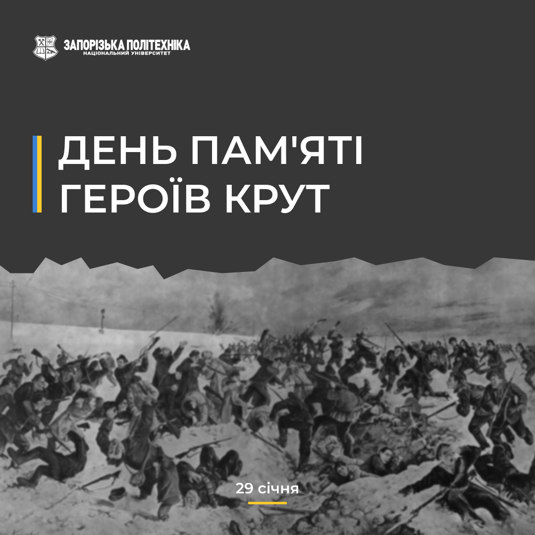 День пам’яті Героїв Крут