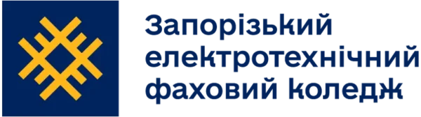 Запорізький електротехнічний фаховий коледж