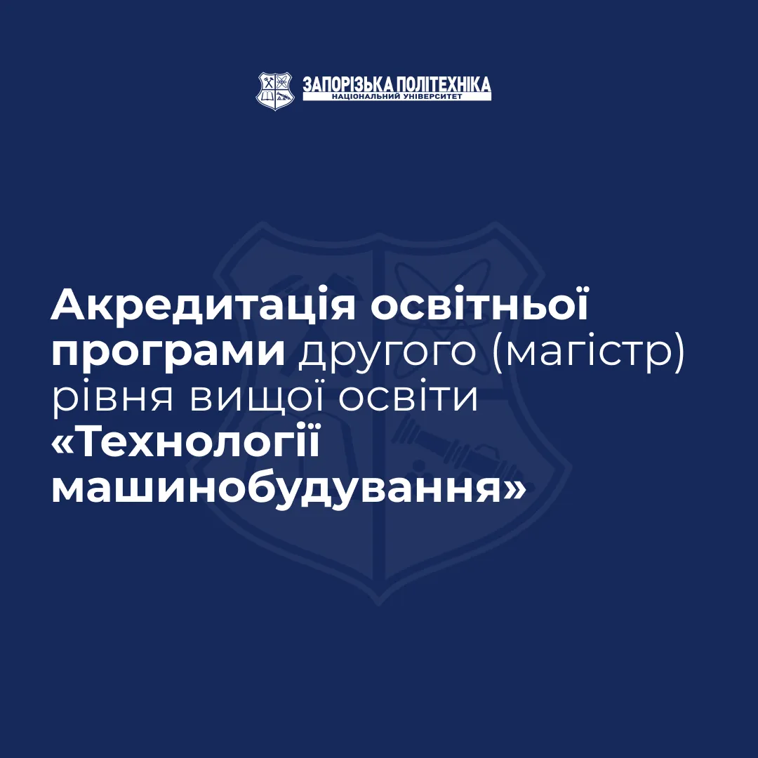 Акредитація освітньої програми другого (магістр) рівня вищої освіти «Технології машинобудування» у період з 21.01.2026 по 23.01.2026