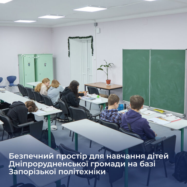 Безпечний простір для навчання дітей Дніпрорудненської громади на базі Запорізької політехніки