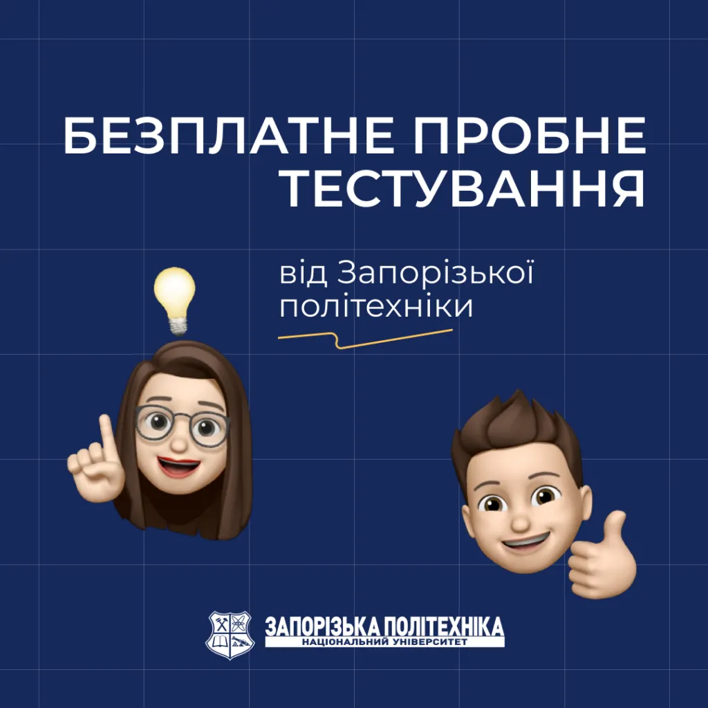 Free trial testing from Zaporizhzhia Polytechnic University