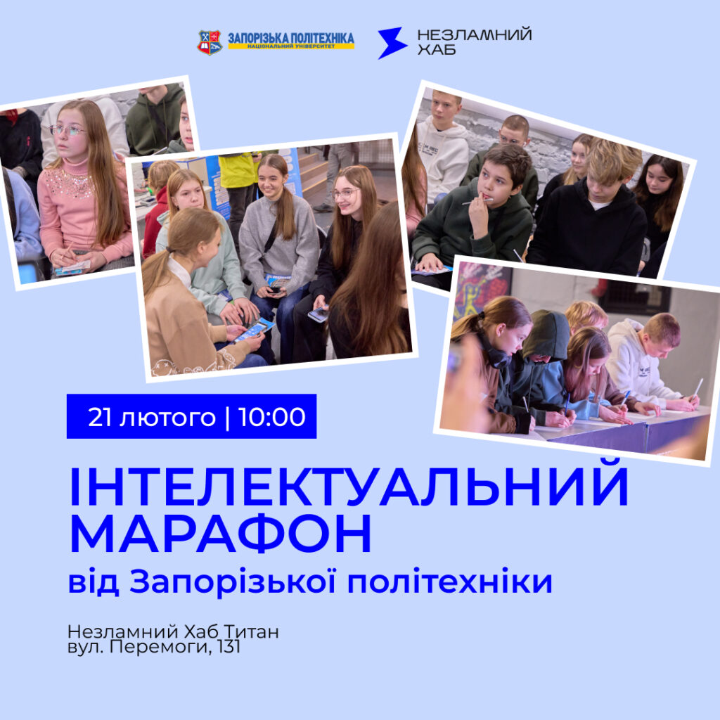 Інтелектуальний марафон від Запорізької політехніки