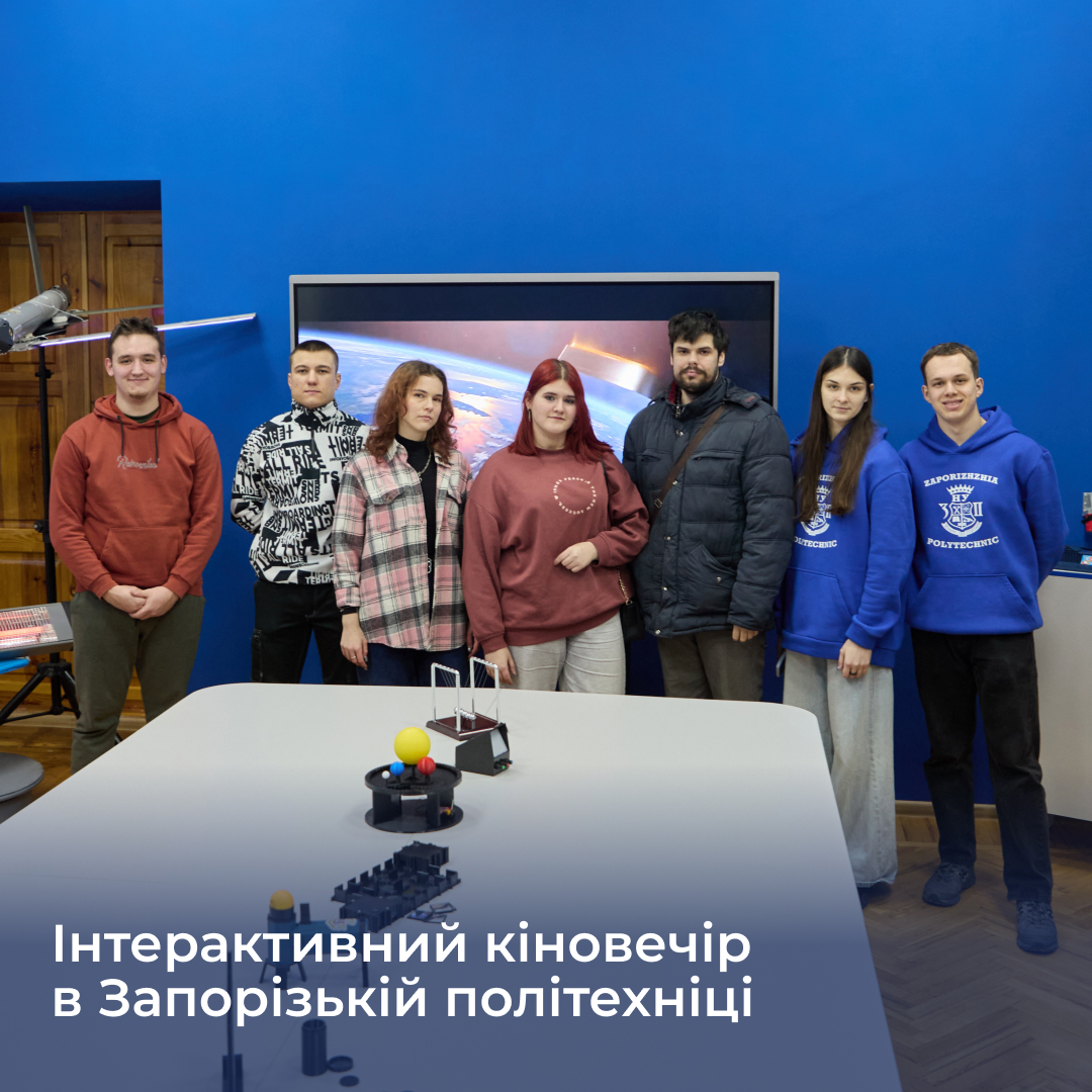 Інтерактивний кіновечір в Запорізькій політехніці