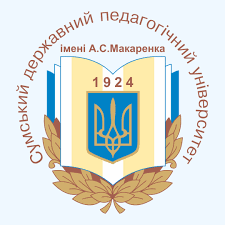 Сумський державний педагогічний університет імені А.С. Макаренка