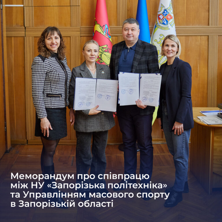 Меморандум про співпрацю між НУ «Запорізька політехніка» та Управлінням масового спорту в Запорізькій області