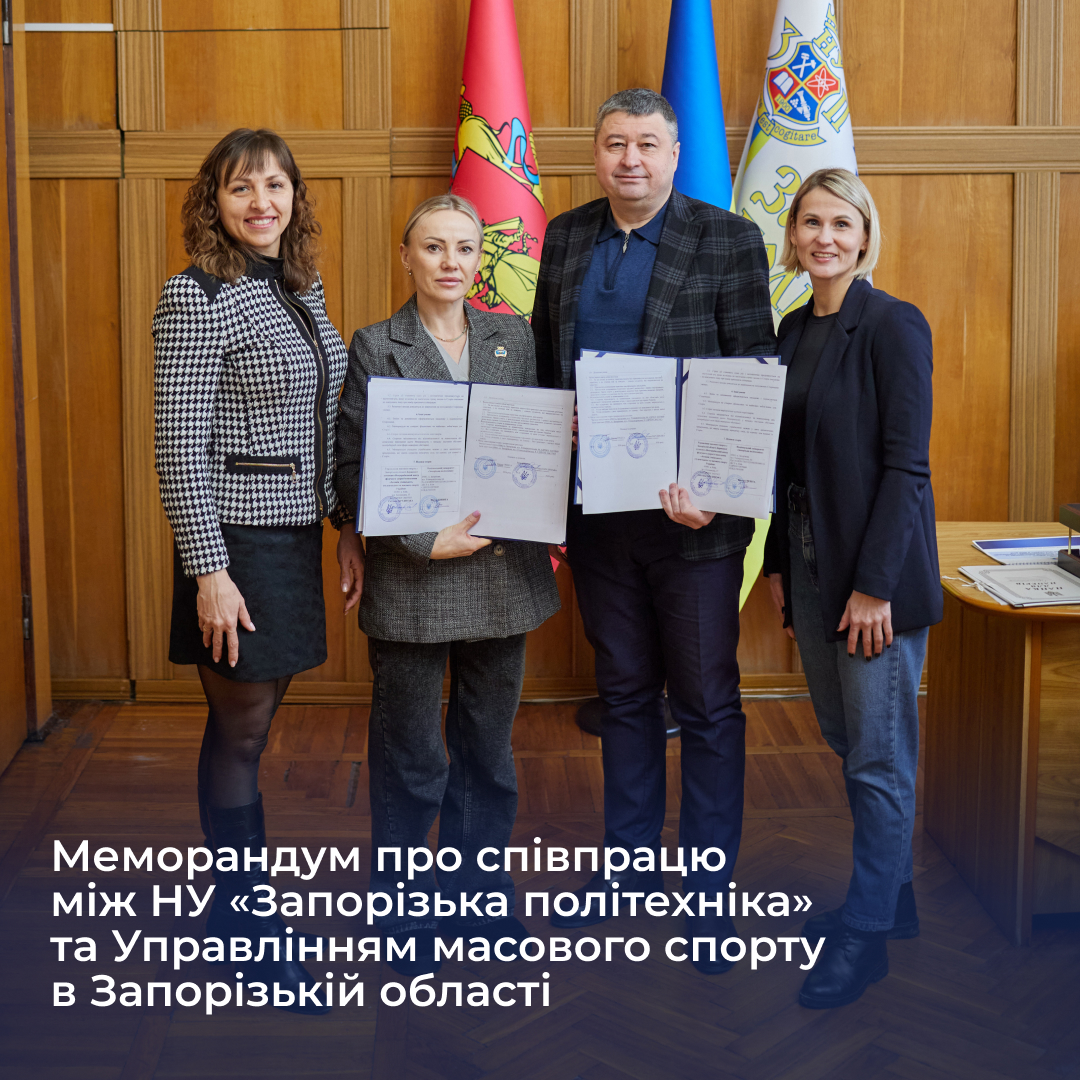 Меморандум про співпрацю між НУ «Запорізька політехніка» та Управлінням масового спорту в Запорізькій області