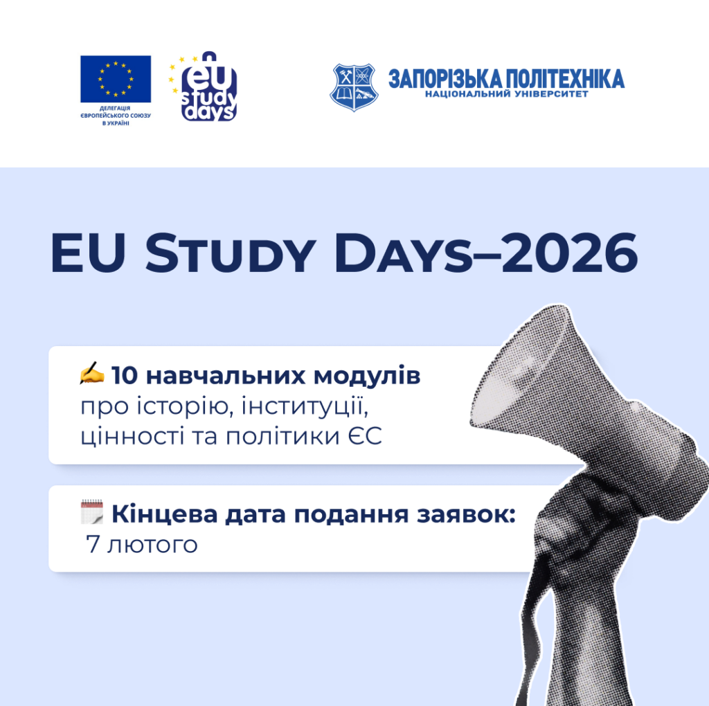 Набір на EU Study Days–2026