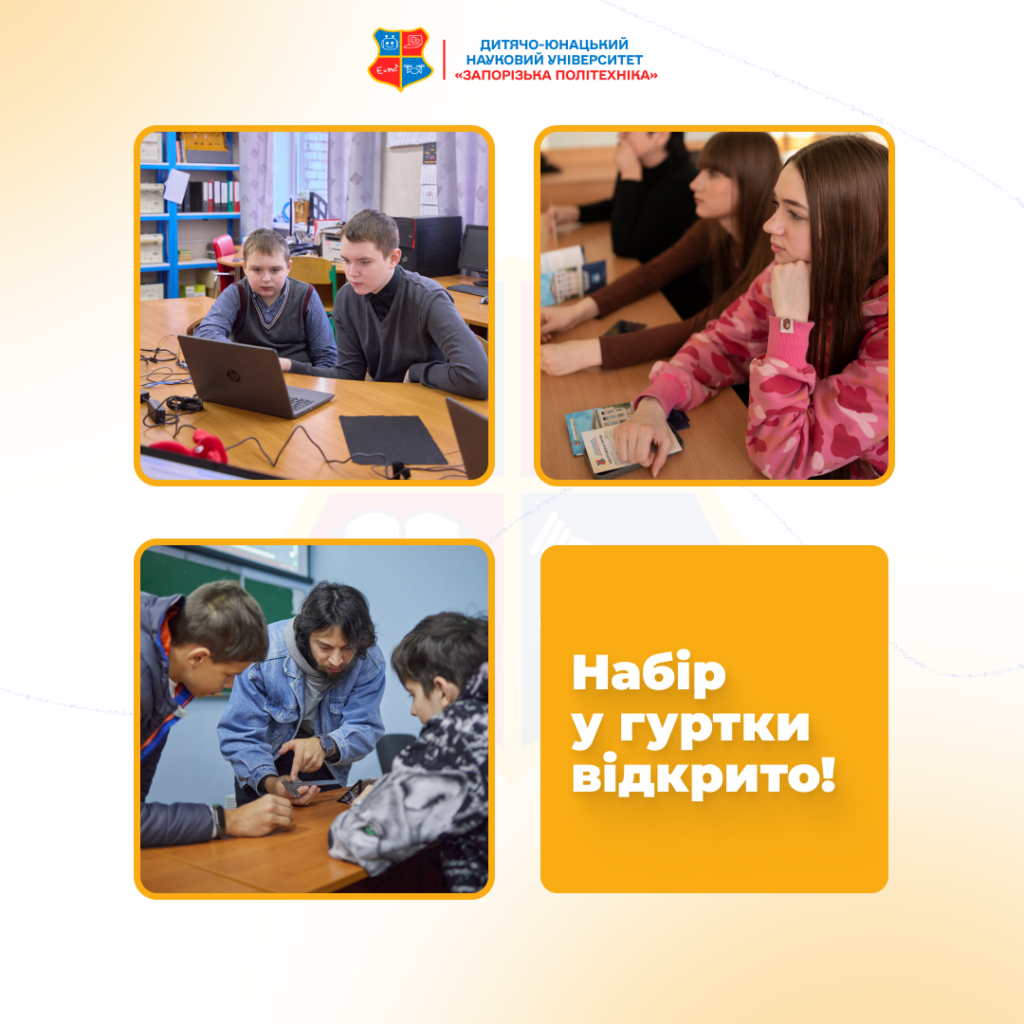 Набір у гуртки ДЮНУ відкрито!