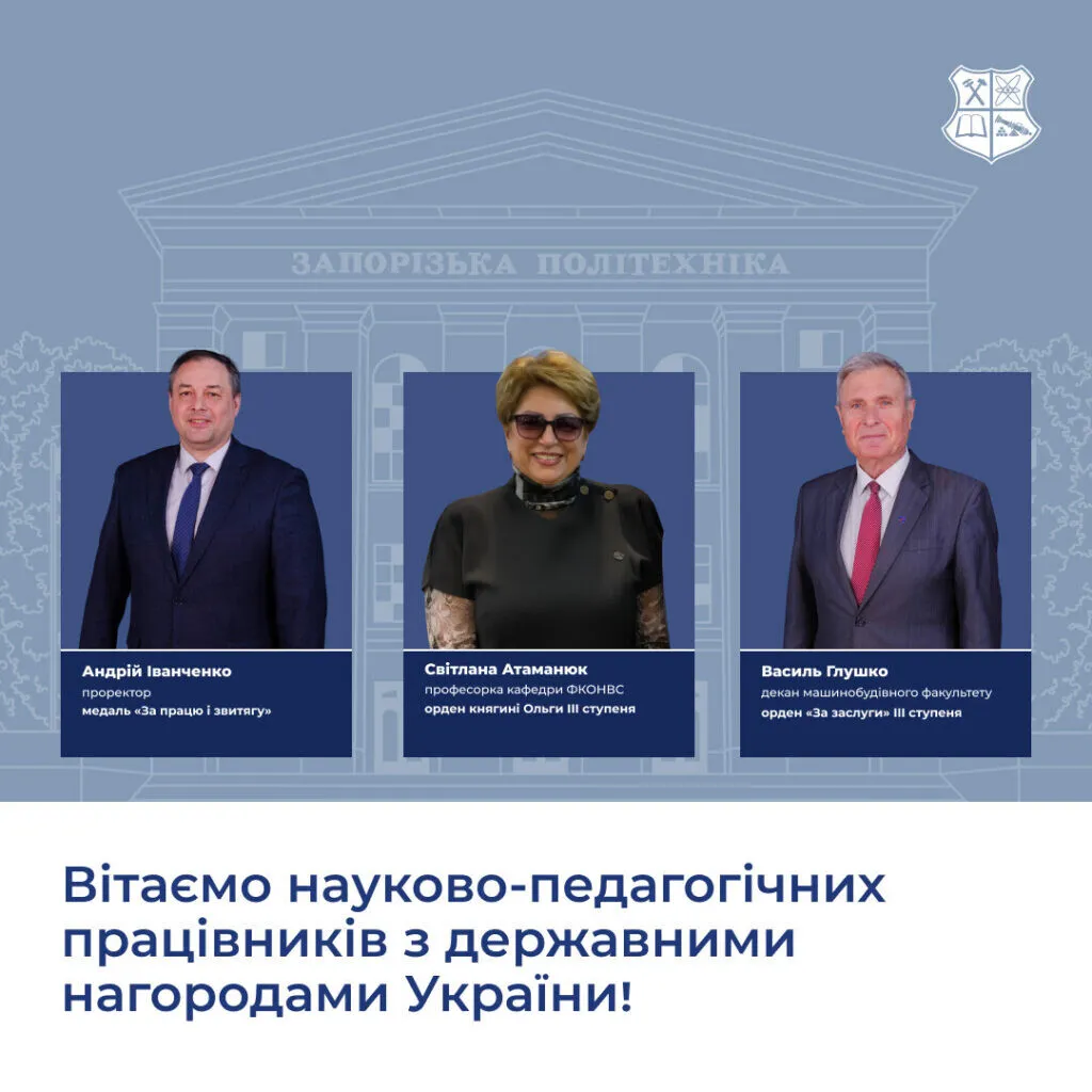 Вітаємо науково-педагогічних працівників Національного університету «Запорізька політехніка» з державними нагородами України!
