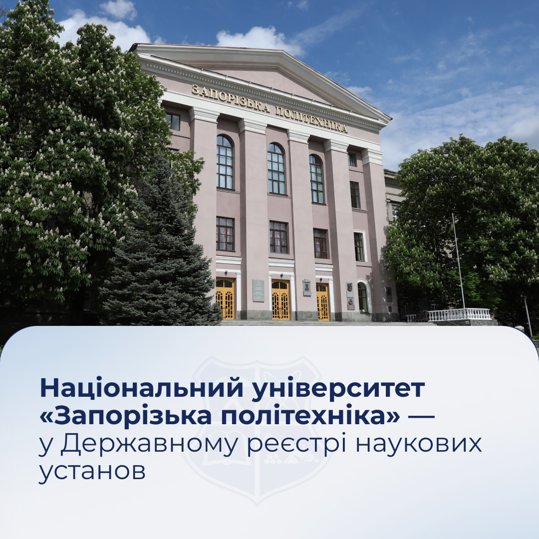 Національний університет «Запорізька політехніка» — у Державному реєстрі наукових установ