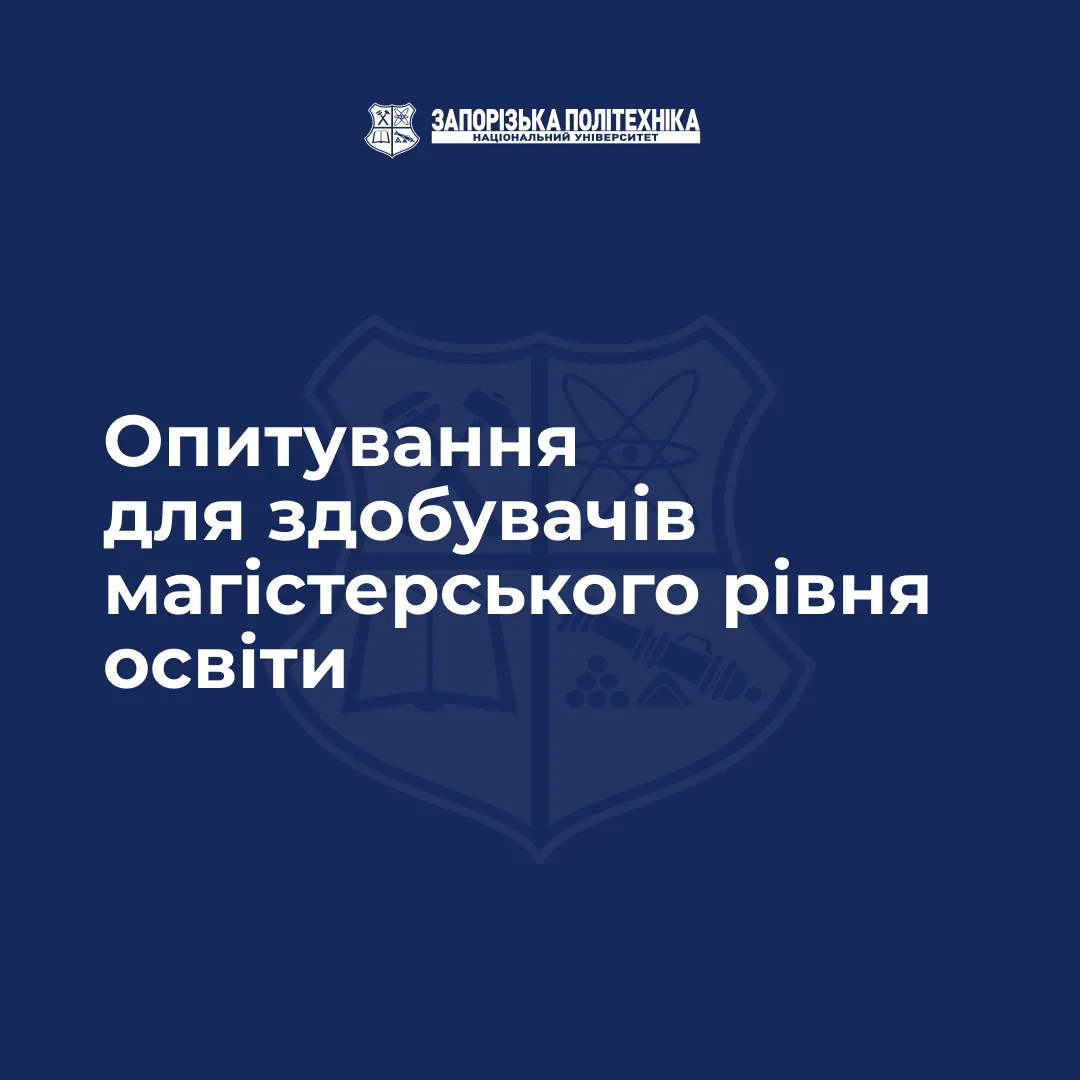 Опитування для здобувачів магістерського рівня освіти
